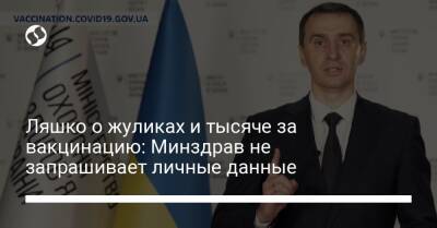 Виктор Ляшко - Ляшко о жуликах и тысяче за вакцинацию: Минздрав не запрашивает личные данные - liga.net - Украина