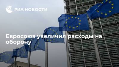 Европейское оборонное агентство: страны ЕС в 2020 году увеличили расходы на оборону на 5% - ria.ru - Брюссель