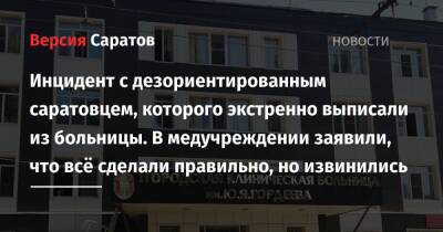 Инцидент с дезориентированным саратовцем, которого экстренно выписали из больницы. В медучреждении заявили, что всё сделали правильно, но извинились - nversia.ru - Саратов