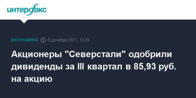 Алексей Мордашов - Акционеры "Северстали" одобрили дивиденды за III квартал в 85,93 руб. на акцию - interfax.ru - Москва