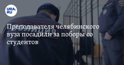 Преподавателя челябинского вуза посадили за поборы со студентов - ura.news - Россия - Челябинск