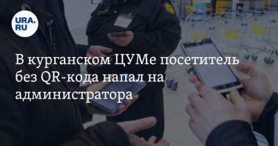 Вадим Шумков - В курганском ЦУМе посетитель без QR-кода напал на администратора - ura.news
