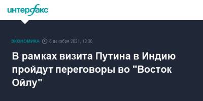 Владимир Путин - Дмитрий Песков - Игорь Сечин - В рамках визита Путина в Индию пройдут переговоры во "Восток Ойлу" - interfax.ru - Москва - Индия