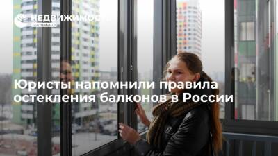 Юристы напомнили правила остекления балконов в России - realty.ria.ru - Москва - Россия