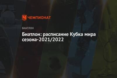 Биатлон, Кубок мира-2021/2022, календарь этапов - championat.com - Австрия - Германия - Франция