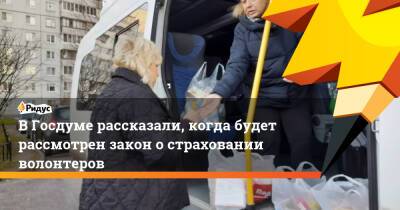 Владимир Путин - Артем Метелев - В Госдуме рассказали, когда будет рассмотрен закон о страховании волонтеров - ridus.ru - Россия