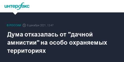 Павел Крашенинников - Андрей Турчак - Дума отказалась от "дачной амнистии" на особо охраняемых территориях - interfax.ru - Москва - Россия