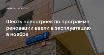 Рафик Загрутдинов - Шесть новостроек по программе реновации ввели в эксплуатацию в ноябре - mos.ru - Москва