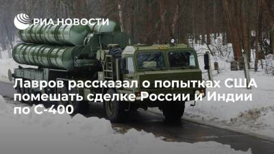 Сергей Лавров - Лавров: США пытались помешать сделке России и Индии по закупке С-400, но не смогли - ria.ru - Россия - США - Вашингтон - Индия - Нью-Дели