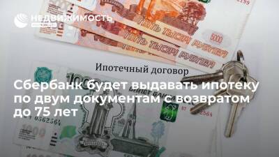 Сбербанк будет выдавать ипотеку по двум документам с возвратом до 75 лет - realty.ria.ru - Москва - Россия