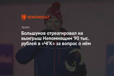 Александр Большунов - Ян Непомнящий - Большунов отреагировал на выигрыш Непомнящим 90 тыс. рублей в «ЧГК» за вопрос о нём - championat.com - Россия