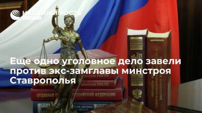 Еще одно уголовное дело завели против экс-замглавы минстроя Ставрополья - realty.ria.ru - Россия - Ставрополье - Пятигорск
