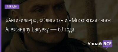 Александр Балуев - «Антикиллер», «Олигарх» и «Московская сага»: Александру Балуеву — 63 года - skuke.net - Россия