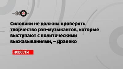 Александр Бастрыкин - Елена Драпеко - Силовики не должны проверять творчество рэп-музыкантов, которые выступают с политическими высказываниями, – Драпеко - echo.msk.ru - Москва