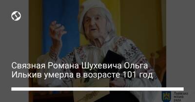 Роман Шухевич - Связная Романа Шухевича Ольга Илькив умерла в возрасте 101 год - liga.net - Украина