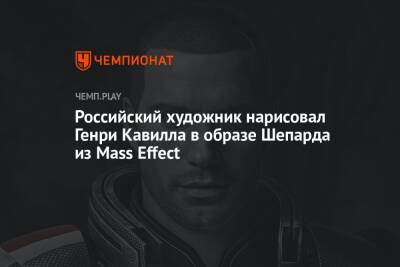 Генри Кавилл - Российский художник нарисовал Генри Кавилла в образе Шепарда из Mass Effect - championat.com - Россия