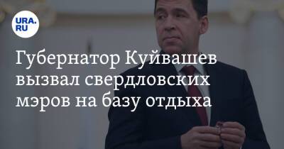 Евгений Куйвашев - Губернатор Куйвашев вызвал свердловских мэров на базу отдыха. Разговор засекречен - ura.news