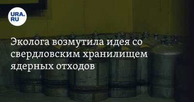 Эколога возмутила идея со свердловским хранилищем ядерных отходов. «Это будет могильник» - ura.news - Россия - Экология