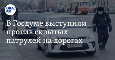 Дмитрий Свищев - В Госдуме выступили против скрытых патрулей на дорогах - ura.news