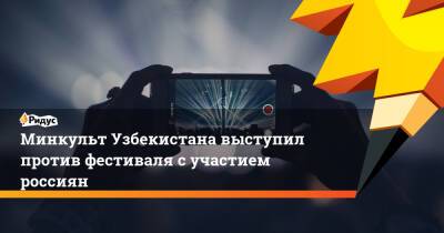 Богдан Милохин - Минкульт Узбекистана выступил против фестиваля сучастием россиян - ridus.ru - Узбекистан - Ташкент