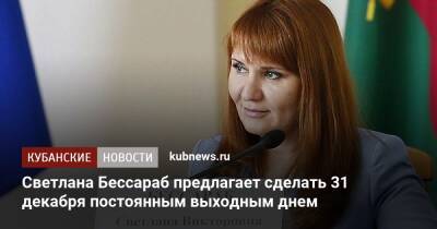 Светлана Бессараб - Светлана Бессараб предлагает сделать 31 декабря постоянным выходным днем - kubnews.ru - Краснодарский край