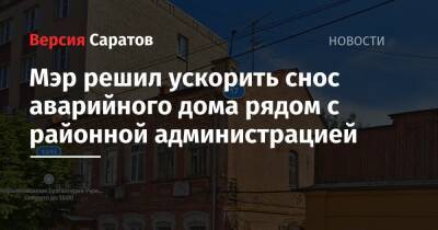 Михаил Исаев - Мэр решил ускорить снос аварийного дома рядом с районной администрацией - nversia.ru - район Фрунзенский
