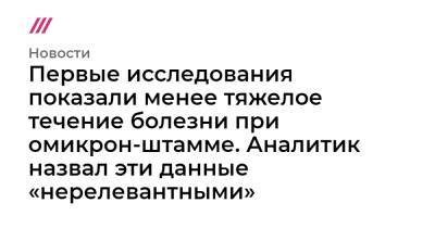 Первые исследования показали менее тяжелое течение болезни при омикрон-штамме. Аналитик назвал эти данные «нерелевантными» - tvrain.ru - Юар