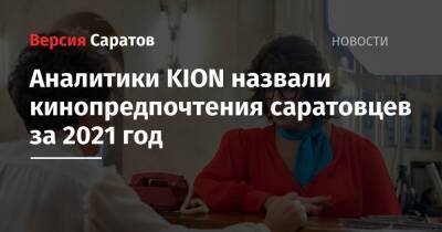 Аналитики KION назвали кинопредпочтения саратовцев за 2021 год - nversia.ru - Саратовская обл. - Саратов