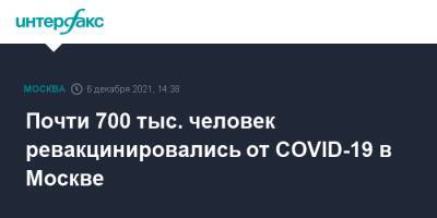 Анастасий Раков - Анастасия Ракова - Почти 700 тыс. человек ревакцинировались от COVID-19 в Москве - interfax.ru - Москва