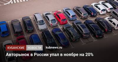 Томас Штэрцель - Автомобильный рынок в России упал в ноябре на 20% - kubnews.ru - Россия