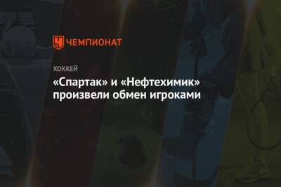 Борис Миронов - «Спартак» и «Нефтехимик» произвели обмен игроками - championat.com - Москва - Россия