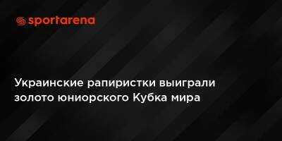 Украинские рапиристки выиграли золото юниорского Кубка мира - sportarena.com - Россия - Украина - Венгрия - Польша