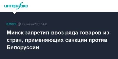 Минск запретил ввоз ряда товаров из стран, применяющих санкции против Белоруссии - interfax.ru - Москва - Белоруссия - Минск
