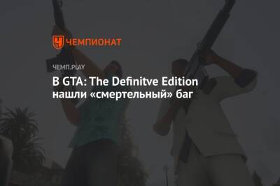 В GTA: The Definitve Edition нашли «смертельный» баг - championat.com - city Vice