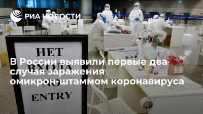 Анна Попова - Роспотребнадзор подтвердил первые два случая заражения омикрон-штаммом коронавируса - ria.ru - Москва - Россия - Юар - Ботсвана