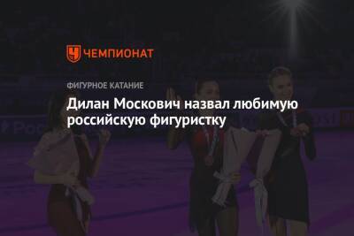 Камила Валиева - Дилан Москович назвал любимую российскую фигуристку - championat.com - Сочи - Канада