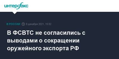 Дмитрий Шугаев - В ФСВТС не согласились с выводами о сокращении оружейного экспорта РФ - interfax.ru - Москва - Россия