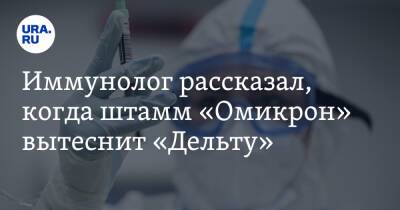 Николай Крючков - Иммунолог рассказал, когда штамм «Омикрон» вытеснит «Дельту» - ura.news - Россия