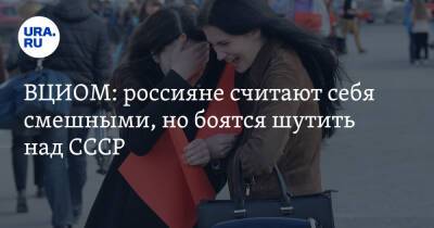 ВЦИОМ: россияне считают себя смешными, но боятся шутить над СССР - ura.news - Российская Империя
