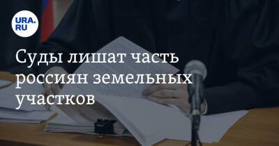 Суды лишат часть россиян земельных участков - ura.news - Россия - Волгоградская обл.