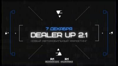 DealerUP 2.1 — новый автомобильный маркетинг - autostat.ru - Россия