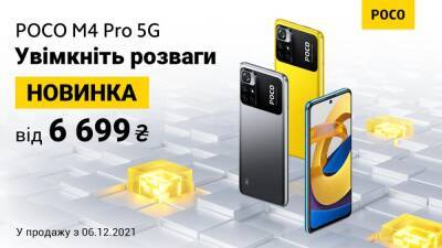 В Україні почалися продажі POCO M4 Pro 5G — за ціною від 6 699 грн - itc.ua - Украина