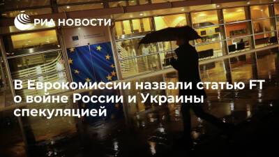 Петер Стано - Дмитрий Кулеба - РБК: в Еврокомиссии посчитали публикацию FT о "вторжении" России на Украину спекуляцией - ria.ru - Москва - Россия - США - Украина - Киев