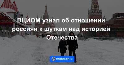 ВЦИОМ узнал об отношении россиян к шуткам над историей Отечества - news.mail.ru