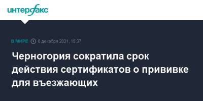 Черногория сократила срок действия сертификатов о прививке для въезжающих - interfax.ru - Москва - Черногория