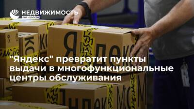 "Яндекс" создаст многофункциональные центры обслуживания на базе пунктов выдачи - realty.ria.ru - Москва