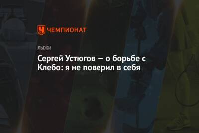 Сергей Устюгов - Йоханнес Клебо - Сергей Устюгов — о борьбе с Клебо: я не поверил в себя - championat.com - Норвегия