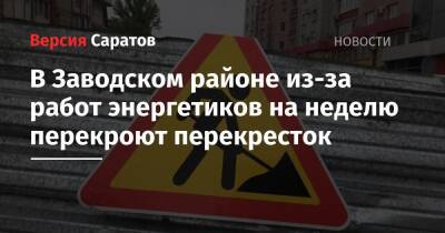 В Заводском районе из-за работ энергетиков на неделю перекроют перекресток - nversia.ru