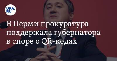 В Перми прокуратура поддержала губернатора в споре о QR-кодах - ura.news - Россия - Пермь - Пермский край