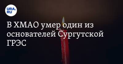 В ХМАО умер один из основателей Сургутской ГРЭС - ura.news - Сургут - Югра